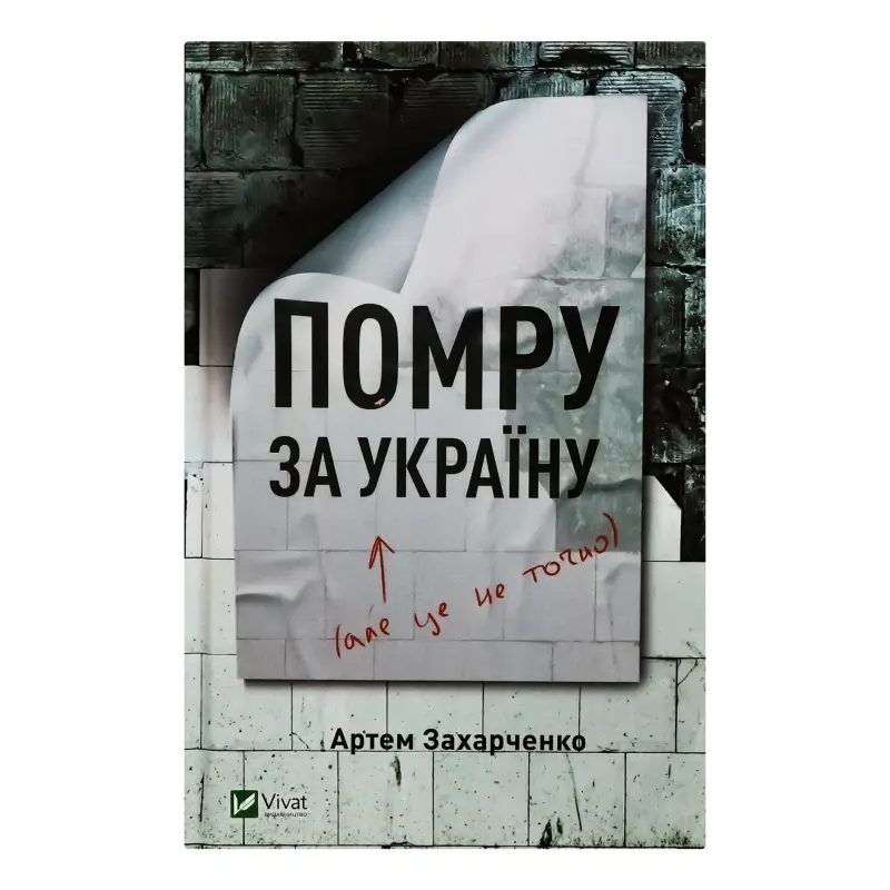 Помру за Україну (але це не точно)