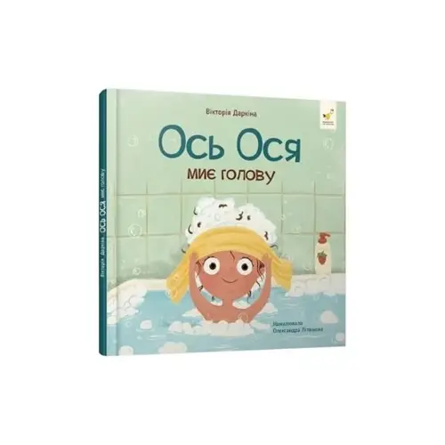 Ось Ося миє голову