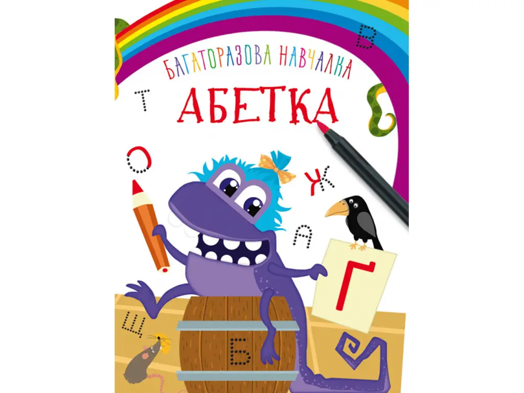 Багаторазова навчалка. Абетка