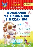 Практикум(НУШ) 1 клас. Додавання та  віднімання в межах 100 - 1