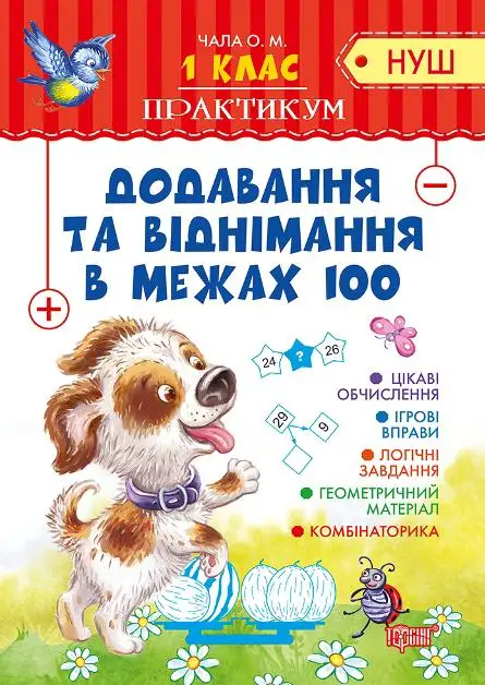 Практикум(НУШ) 1 клас. Додавання та віднімання в межах...