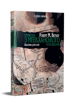 Оповістки з Меекханського прикордоння. Книга 4. Пам'ять...