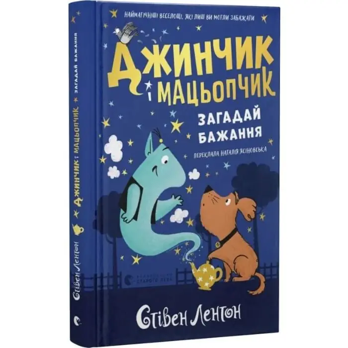 Джинчик і Мацьопчик. Загадай бажання