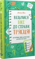 Візьмися вже до справи, трясця! Щоденник, який допоможе досягнути мети - 1