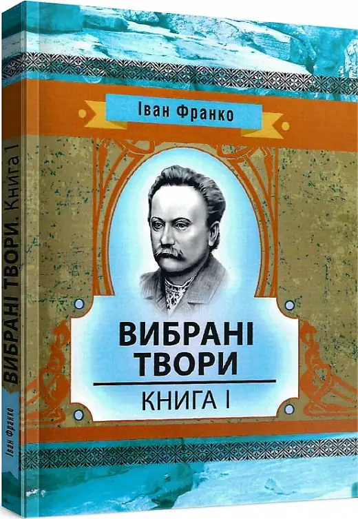 Іван Франко. Вибрані твори. Книга 1