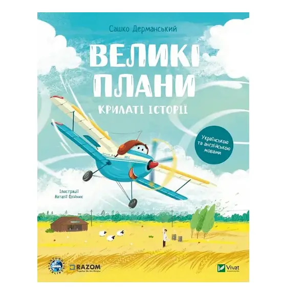 Крилаті історії. Великі плани
