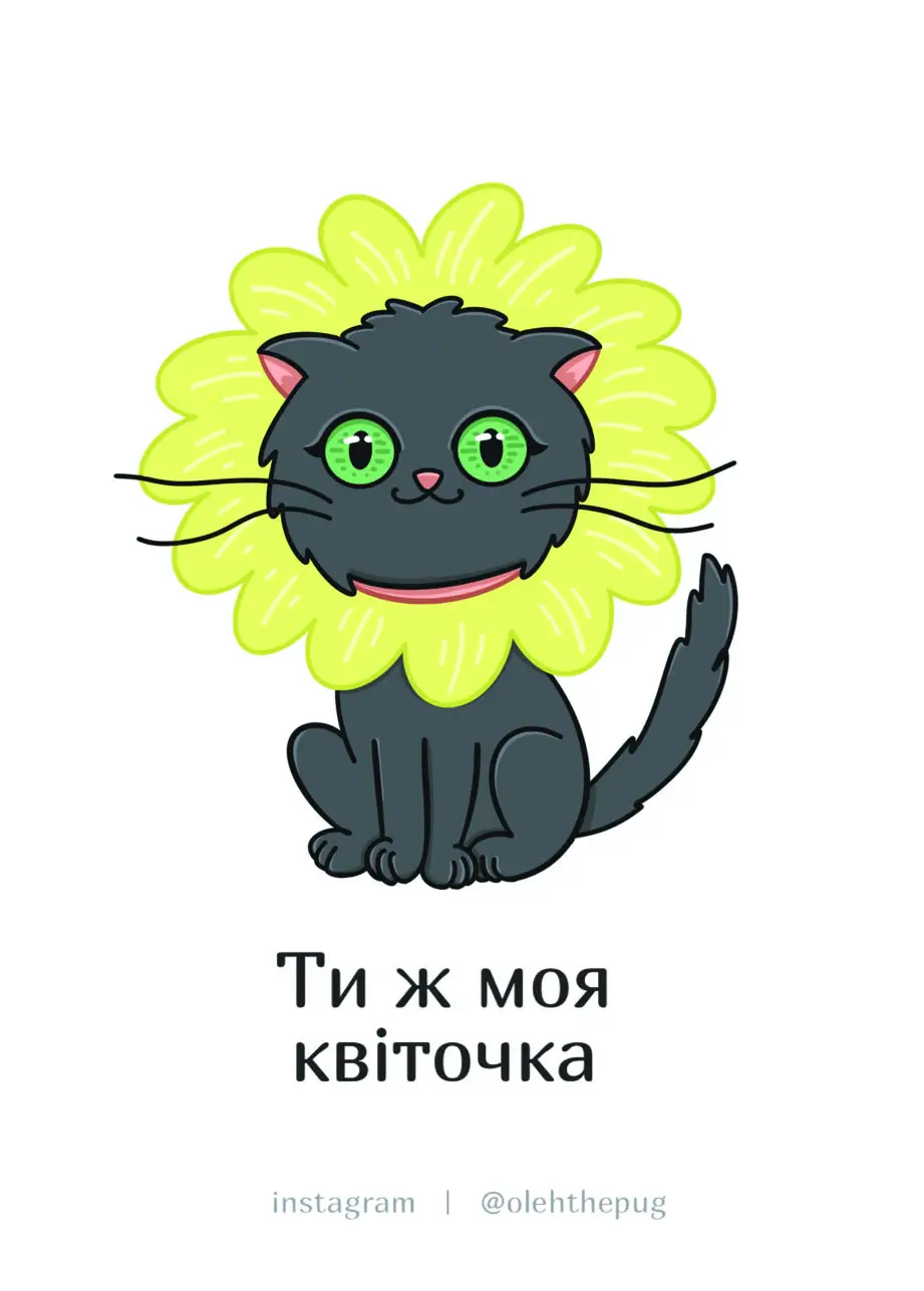 Листівка "Ти ж моя квіточка", А7