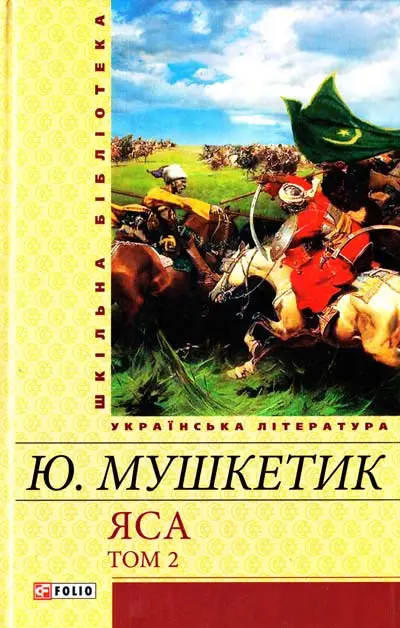 Яса т 2(ШБ)