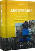 Деокупація. Історії опору українців. 2022 - 1