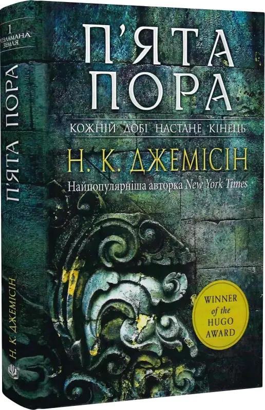 Розламана земля. П'ята пора: Кн. 1