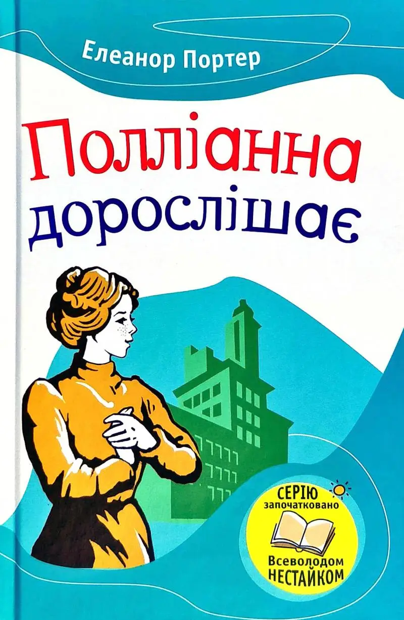 Полліанна дорослішає