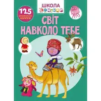 Школа чомучки. Світ навколо тебе. 125 розвивальних наліпок - 1