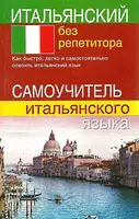 Итальянский без репетитора издание Дом Книги, Украина - 1