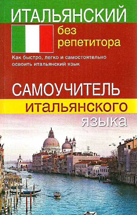 Итальянский без репетитора издание Дом Книги, Украина