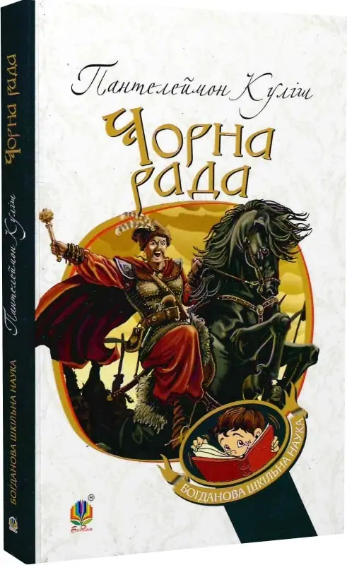 Чорна рада: хроніка 1663 року