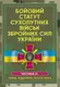 Бойовий статут сухопутних військ Збройних сил України. Частина ІІІ - 1