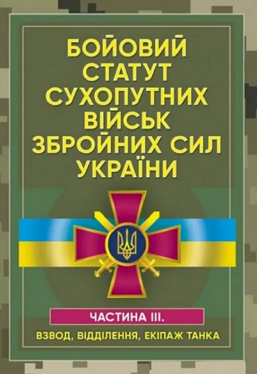 Бойовий статут сухопутних військ Збройних сил України....