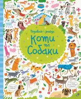Подивись i знайди. Коти та собаки - 1