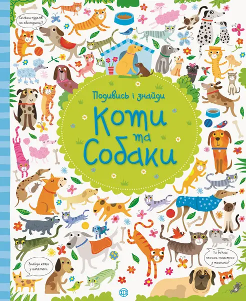 Подивись i знайди. Коти та собаки