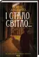 І стало світло... - 1