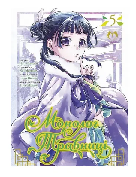 Монолог Травниці. Том 5