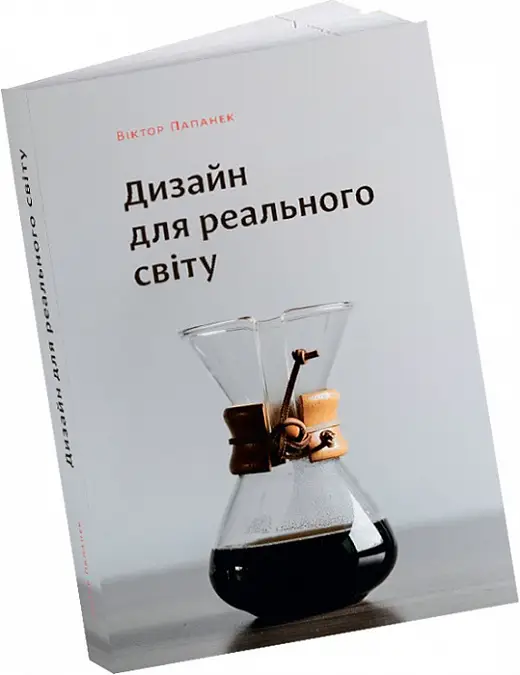 Дизайн для реального світу. Екологія людства та соціальні...