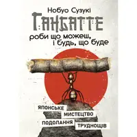 Ганбатте: роби що можеш, і будь, що буде. Японське мистецтво подолання труднощів - 1