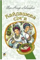 Кайдашева сім’я: повість - 1