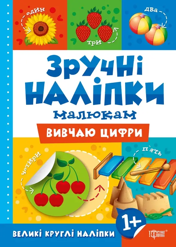 Вивчаю цифри