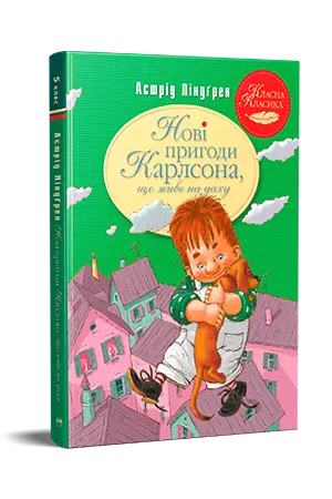 Нові пригоди Карлсона, що живе на даху. Книга 3