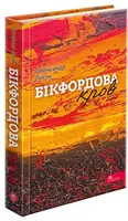 Бікфордова кров - 1