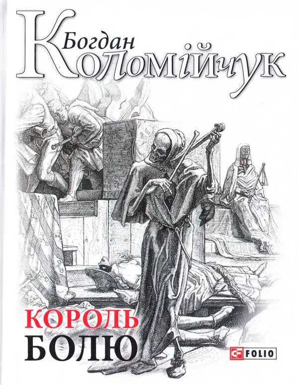 Король болю