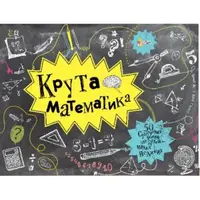 Крута математика - 1