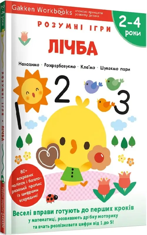 Gakken. Розумні ігри. Лічба. 2–4 роки + наліпки і багаторазові...