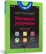 Книжка-планшет: Маленькі розумаки. 4-5 років - 1