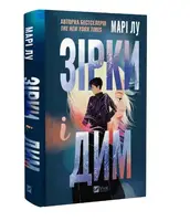 Зірки і дим. Книга 1