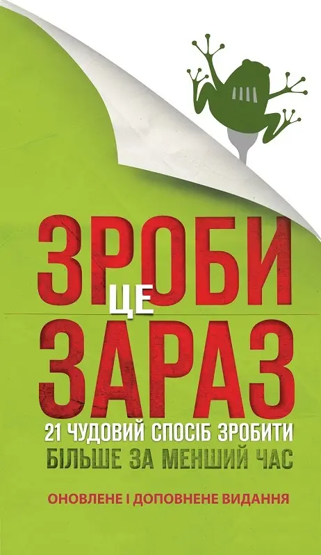 Зроби це зараз. 21 чудовий спосіб