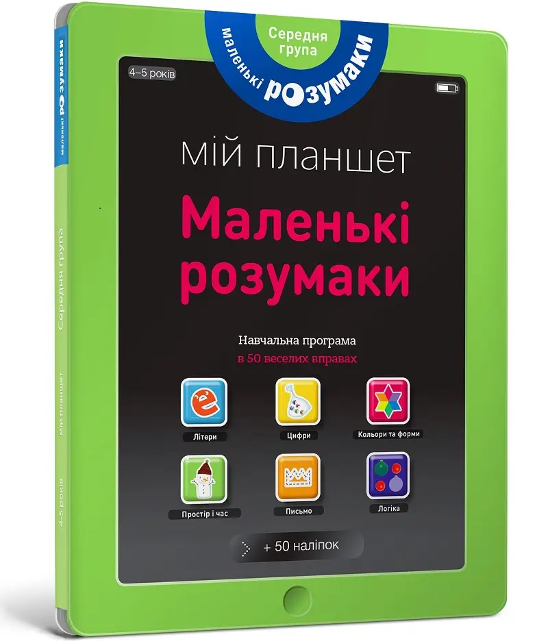 Книжка-планшет: Маленькі розумаки. 4-5 років