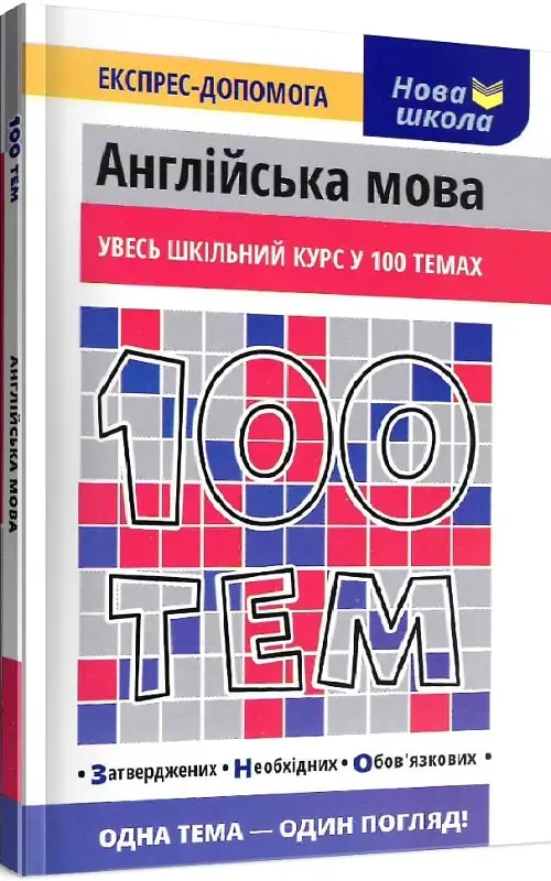 100 тем. Англійська мова. Увесь шкільний курс у 100...