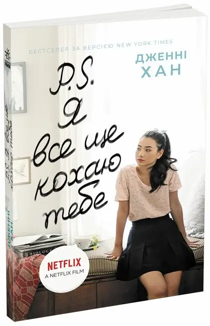 Усім хлопцям : P. S. Я все ще кохаю тебе