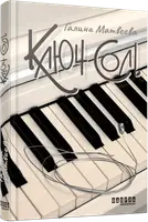 Ключ соль (у) - 1