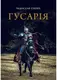 Гусарія. Гордість польського війська - 1