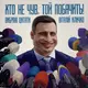 Хто не чув, той побачить - 2