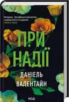 При надії - 1