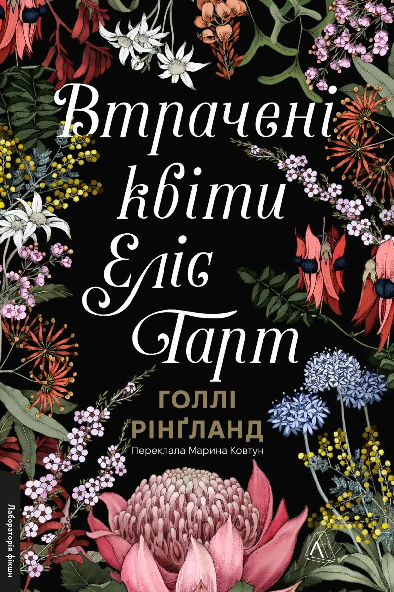 Втрачені квіти Еліс Гарт (тверда обкладинка)