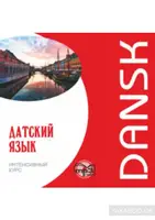 Канарская Датский язык. Интенсивный курс Mp3 - 1