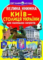 Велика книжка. Київ - столиця України - 1