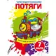 Чарівні водяні розмальовки. Потяги - 1