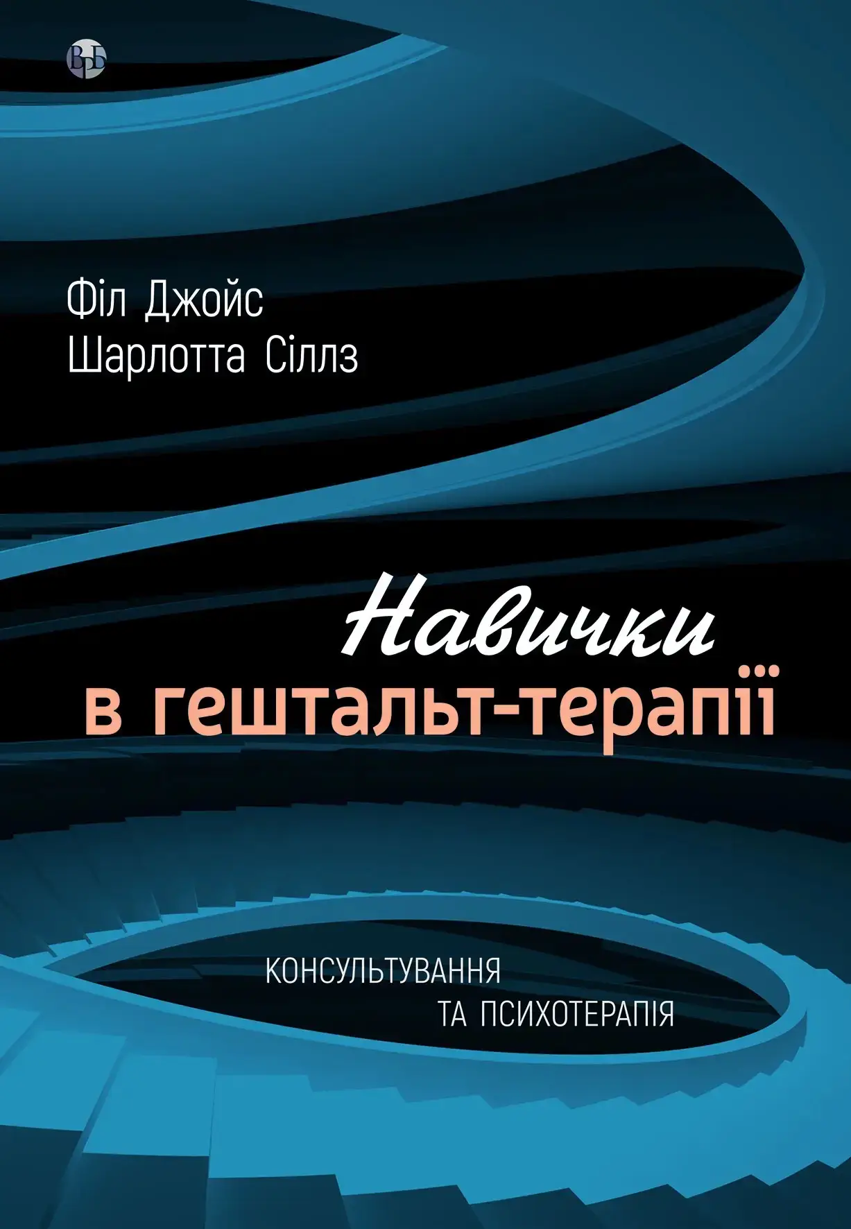 Навички в гештальт-терапії. Консультування та психотерапія