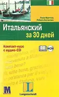 За 30 дней Итальянский + аудио CD - 1